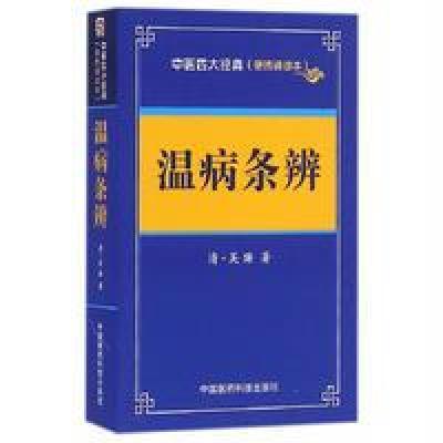 【新华书店】正版 温病条辨吴瑭中国医药科技出版社9787506785693 书籍