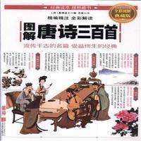 [新华书店]正版 图解唐诗三百首(新版)蘅塘退士9787550282018北京联合出版公司 书籍