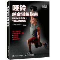[新华书店]正版 哑铃综合训练指南[美]艾伦·赫德里克(Allen Hedrick)9787115431769人民邮电出