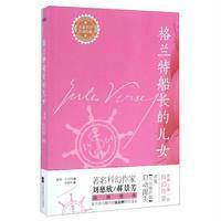 [新华书店]正版 格兰特船长的儿女儒勒·凡尔纳9787539993386江苏凤凰文艺出版社 书籍