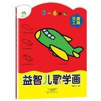 [新华书店]正版 益智儿歌学画(交通工具)爱德少儿河南美术出版社9787540135768 书籍
