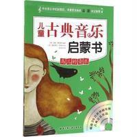 [新华书店]正版 儿童古典音乐启蒙书(鸟儿的音乐)安娜·格哈德9787530482476北京科学技术出版社 书籍