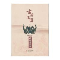 【新华书店】正版 古滇王国的历史记忆李孝友9787222127685云南人民出版社 书籍