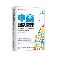 [新华书店]正版 电商团队管理:组织构建、人员培训与流程优化一册通周杰9787115414953人民邮电出版社 书籍