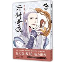 [新华书店]正版 开封奇谈(4)晓晨兽9787544179669沈阳出版社 书籍