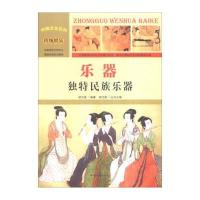 [新华书店]正版 乐器:独特民族乐器 胡元斌 汕头大学出版社 QHZ胡元斌汕头大学出版社9787565815324
