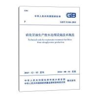 [新华书店]正版     生产废水处理设施技术规范:GB/T 51146-2015中华人民共和国住房和城乡建设部