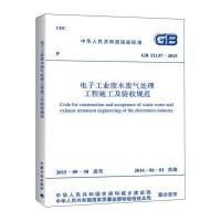 [新华书店]正版 电子工业废水废气处理工程施工及验收规范:GB 51137-2015中华人民共和国住房和城乡建设部