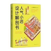 [新华书店]正版 人气小店设计解剖书高桥哲史南海出版公司9787544284196 书籍