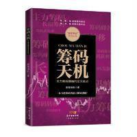 [新华书店]正版 筹码天机:主力筹码准确判定买卖点股海扬帆广东经济出版社9787545447590 书籍