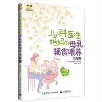 [新华书店]正版 儿科医生妈妈的母乳辅食喂养全攻略马建荣9787121300615电子工业出版社 书籍