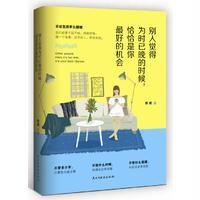 [新华书店]正版 别人觉得为时已晚的时候恰恰是你最好的机会亦成9787513912518民主与建设出版社 书籍