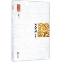 [新华书店]正版 黄金屋杨帆 著;江西省作家协会9787535491527长江文艺出版社 书籍