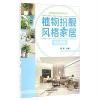 [新华书店]正版 植物扮靓风格家居(现代风格)董君9787503885242中国林业出版社 书籍