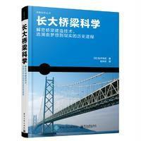 [新华书店]正版 长大桥梁科学盐井幸武9787121300028电子工业出版社 书籍