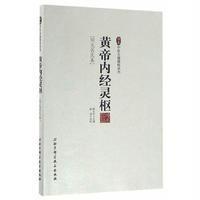 [新华书店]正版 黄帝内经灵枢(明无名氏本)柳长华北京科学技术出版社9787530465240 书籍