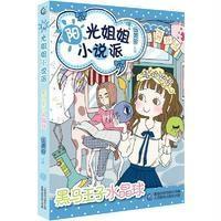 [新华书店]正版 黑马王子水晶球伍美珍人民邮电出版社9787115430427 书籍