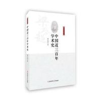 [新华书店]正版 中国近三百年学术史梁启超9787567611054安徽师范大学出版社 书籍