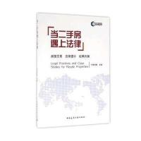 [新华书店]正版 当二手房遇上法律中国建筑工业出版社9787112194377 书籍