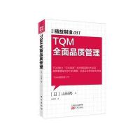[新华书店]正版 TQM全面品质管理山田秀东方出版社9787506089326 书籍