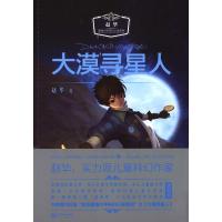 【新华书店】正版 大漠寻星人赵华9787552518931阳光出版社 书籍