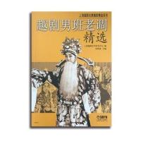 【新华书店】正版 越剧男班老调精选上海越剧艺术研究中心 编;项管森9787552309522上海音乐出版社 书籍