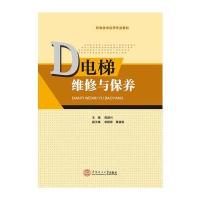 [新华书店]正版 电梯维修与保养 陈路兴华南理工大学出版社9787562346609   /  /专科教材