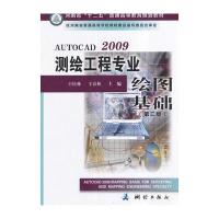 [新华书店]正版 AUTOCAD2009测绘工程专业绘图基础(第二版)王庆林测绘出版社9787503039737 书籍