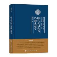 [新华书店]正版 跨文化研究与巴赫金诗学程正民9787500099635中国大百科全书出版社 书籍