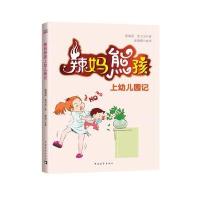 [新华书店]正版 辣妈熊孩上幼儿园记张瑞霞中国青年出版社9787515339801 书籍