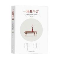 [新华书店]正版 一语胜千言:人生推荐阅读的锦句精华耀辉9787511363367中国华侨出版社 书籍