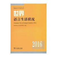 [新华书店]正版 世界语言生活状况.2016   语言文字信息管理司9787100122702商务印书馆 书籍