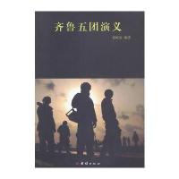 [新华书店]正版 齐鲁五团演义郭屹宸9787512644328团结出版社 书籍