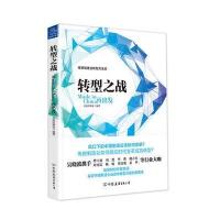 【新华书店】正版 转型之战：Made in China再出发吴晓波频道9787505738560中国友谊出版社 书籍