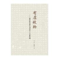 【新华书店】正版 有虞故物：会稽余姚虞氏汉唐出土文献汇释商略9787532581856上海古籍出版社 书籍