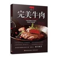 [新华书店]正版 完美牛肉王永贤中国轻工业出版社9787518411283 书籍