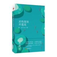 [新华书店]正版 灵性深处开莲花:温一壶月光下酒(精装典藏版)林清玄北京联合出版公司9787550288249 书籍