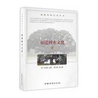 [新华书店]正版 福建树木文化兰灿堂9787503886096中国林业出版社 书籍