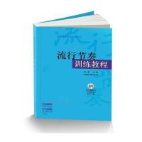 [新华书店]正版 流行节奏训练教程李罡9787552310351上海音乐出版社有限公司 书籍