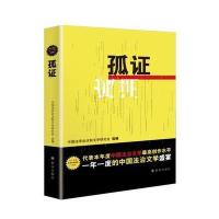 [新华书店]正版 孤证中国法学会法制文学研究会群众出版社9787501455645 书籍