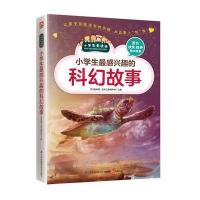 [新华书店]正版 小学生很感兴趣的科幻故事学习型中国·读书工程教研中心 主编江苏科学技术出版社978755375416