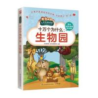 [新华书店]正版 十万个为什么(生物园)学习型中国·读书工程教研中心江苏科学技术出版社9787553753676 书籍