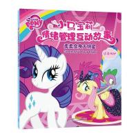 [新华书店]正版 小马宝莉情绪管理互动故事?柔柔变身大明星美国孩之宝公司外语教学与研究出版社9787513579674