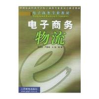 [新华书店]正版 电子商务物流/电子商务专业教材 作者:魏修建,严建援,王焰 编著 人民邮电出版社