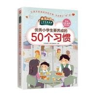 [新华书店]正版 优秀小学生要养成的50个习惯学习型中国·读书工程教研中心江苏凤凰科学技术出版社