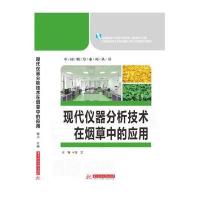 【新华书店】正版 现代仪器分析技术在烟草中的应用谢卫华中科技大学出版社9787568016056 书籍