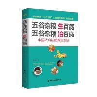 [新华书店]正版 五谷杂粮生百病五谷杂粮治百病雷正权著西安交通大学出版社9787560588896 书籍