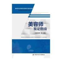 [新华书店]正版 美容师鉴定指南(职业资格三级/高级)肖琼琼9787516728000中国劳动社会保障出版社 书籍