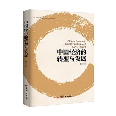 [新华书店]正版中国经济的转型与发展唐杰中国经济出版社9787513641340经济学理论