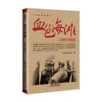 [新华书店]正版 血色海滩:二战四大登陆战二战经典战役编委会9787113223168中国铁道出版社 书籍